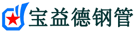 宝益德钢管滨州市销售处-滨州市声测管厂家-滨州市注浆管厂家-滨州市钢花管厂家